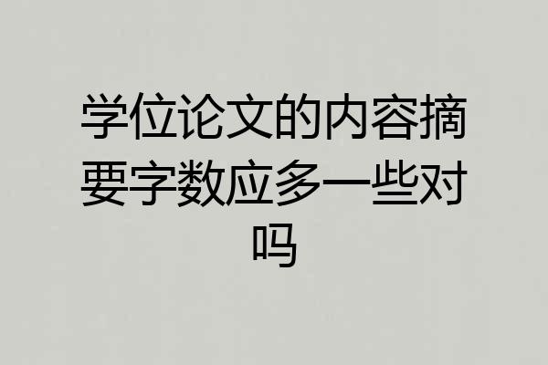 学位论文的内容摘要字数应多一些对吗