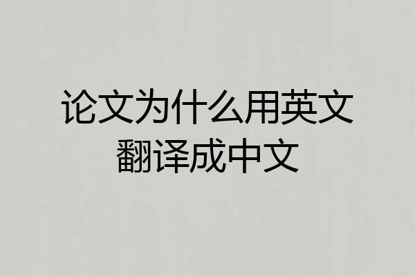论文为什么用英文翻译成中文