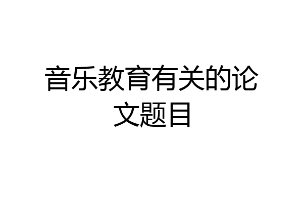 音乐教育有关的论文题目