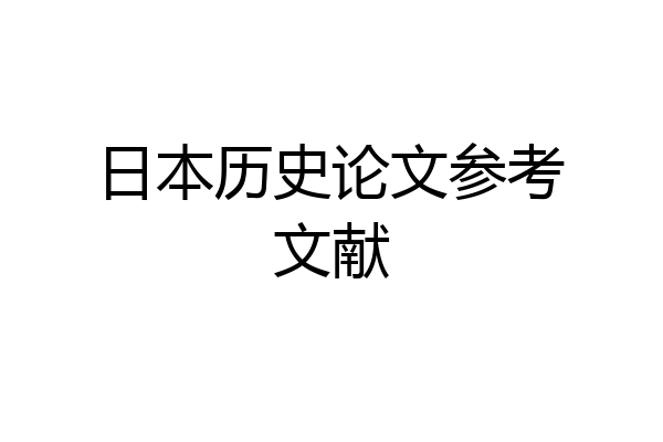 日本历史论文参考文献