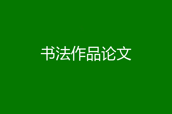 书法作品论文