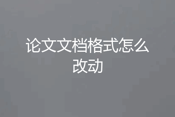 论文文档格式怎么改动