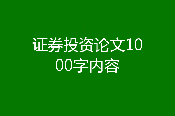 证券投资论文1000字内容