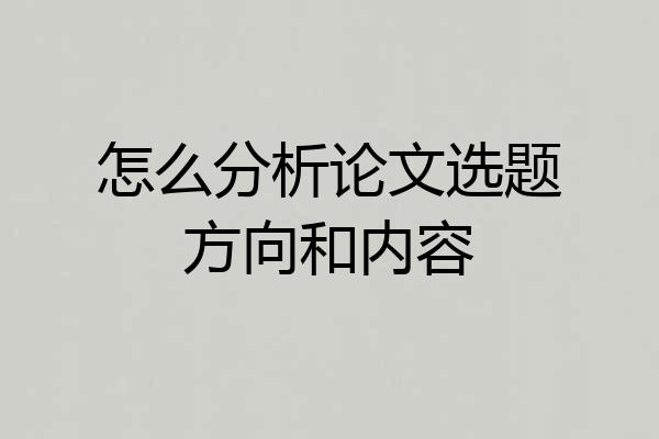 怎么分析论文选题方向和内容