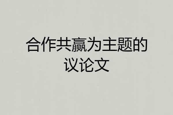 合作共赢为主题的议论文