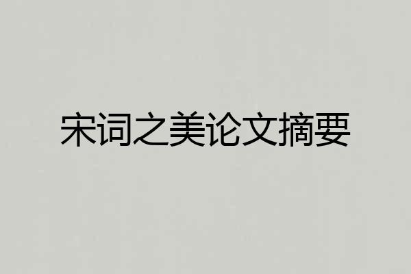 宋词之美论文摘要