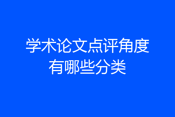 学术论文点评角度有哪些分类