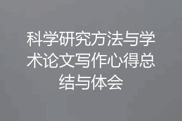 科学研究方法与学术论文写作心得总结与体会