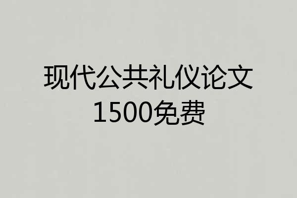 现代公共礼仪论文1500免费