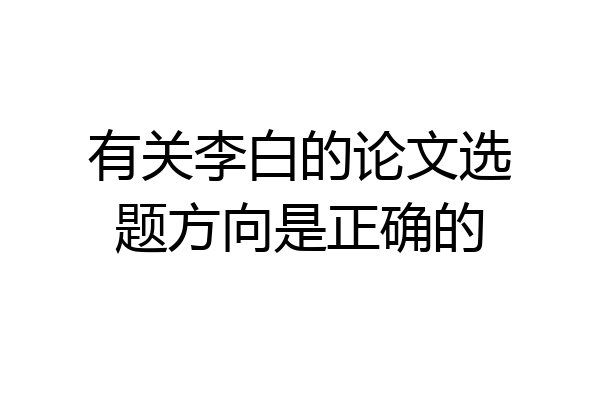 有关李白的论文选题方向是正确的