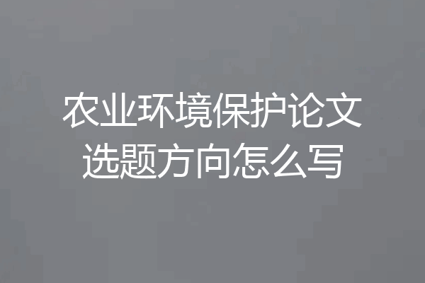 农业环境保护论文选题方向怎么写