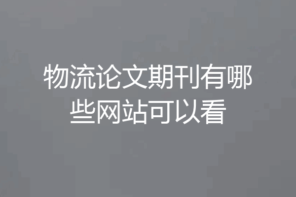 物流论文期刊有哪些网站可以看