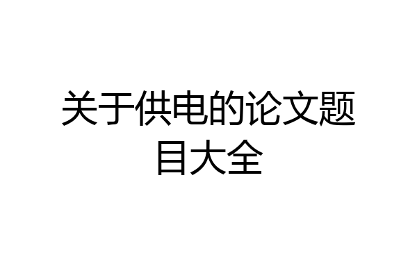关于供电的论文题目大全