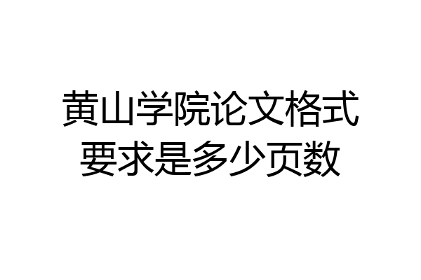 黄山学院论文格式要求是多少页数