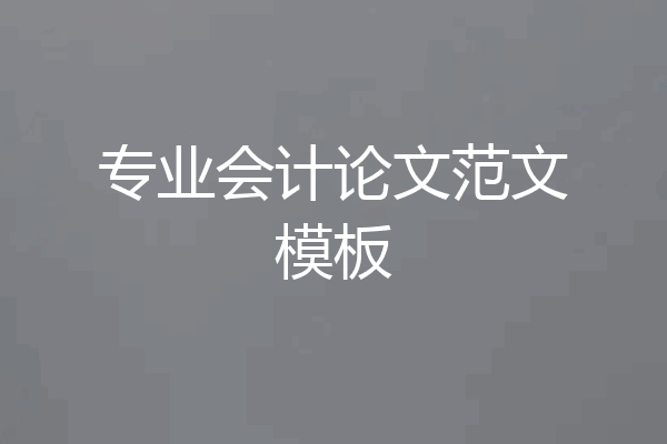 专业会计论文范文模板