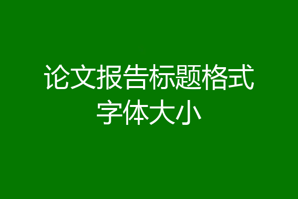 论文报告标题格式字体大小