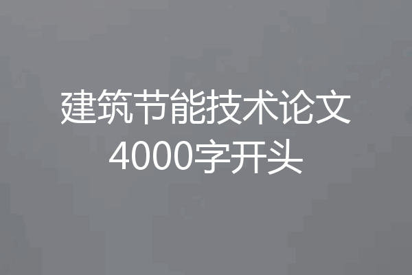 建筑节能技术论文4000字开头