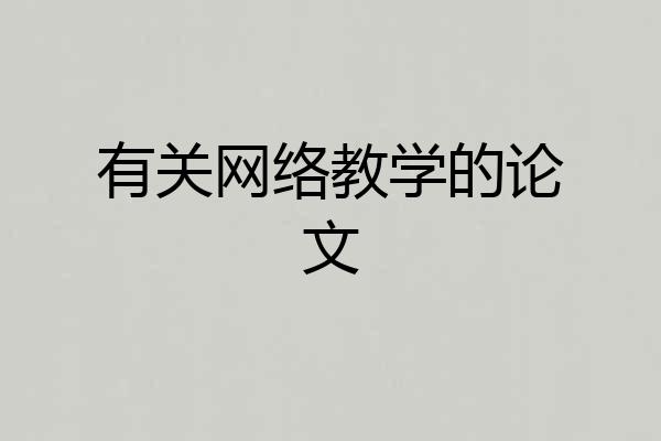 有关网络教学的论文