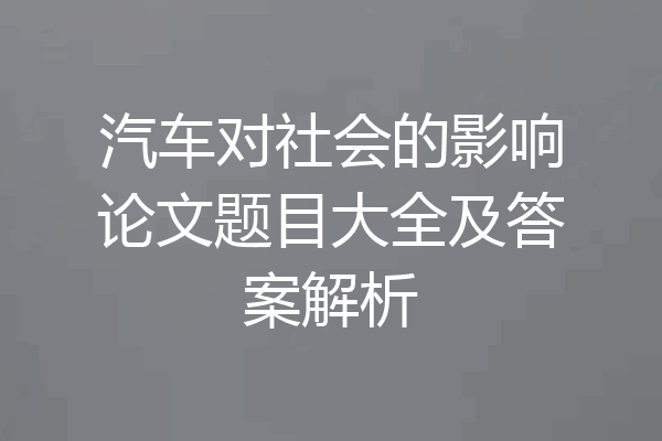 汽车对社会的影响论文题目大全及答案解析