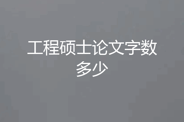 工程硕士论文字数多少