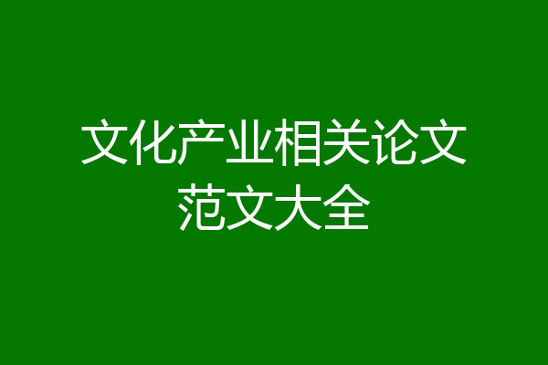 文化产业相关论文范文大全