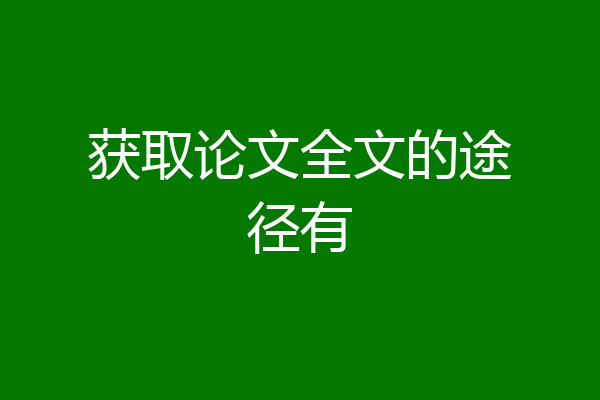 获取论文全文的途径有