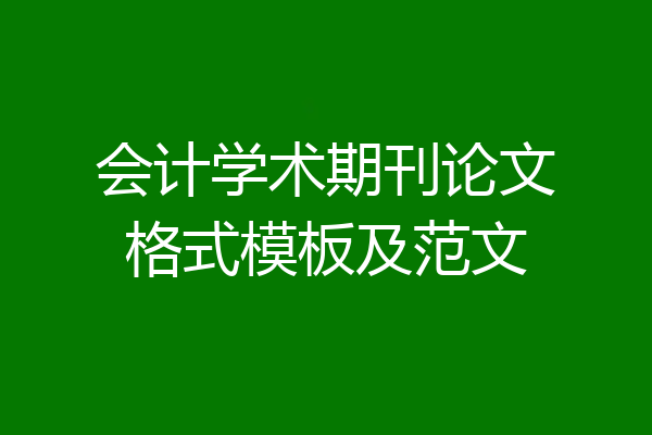 会计学术期刊论文格式模板及范文