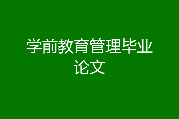 学前教育管理毕业论文