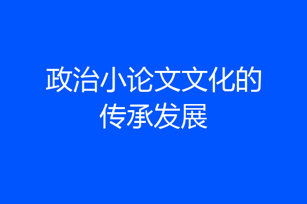 政治小论文文化的传承发展