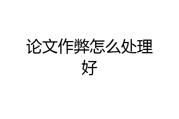 论文作弊怎么处理好