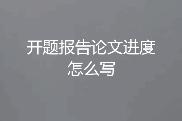 开题报告论文进度怎么写