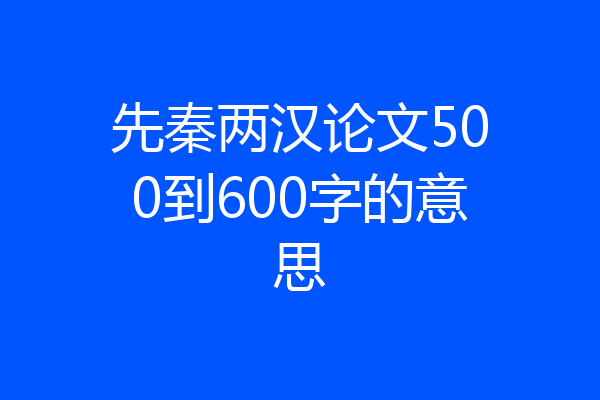 先秦两汉论文500到600字的意思