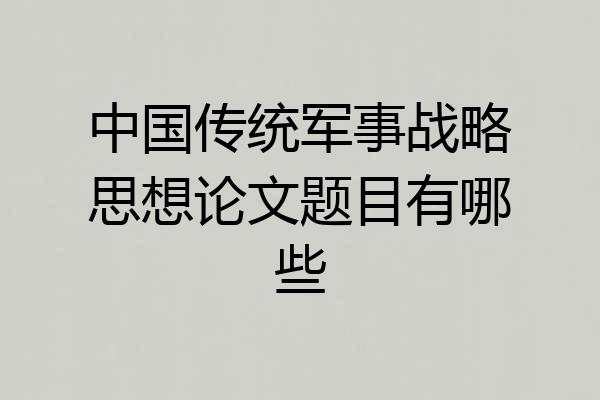 中国传统军事战略思想论文题目有哪些