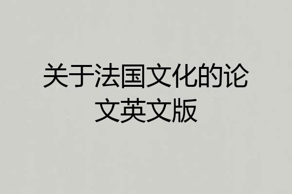 关于法国文化的论文英文版