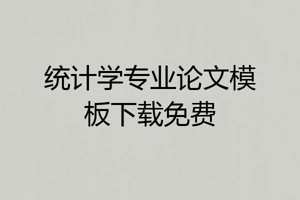 统计学专业论文模板下载免费