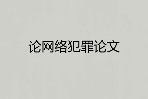 论网络犯罪论文