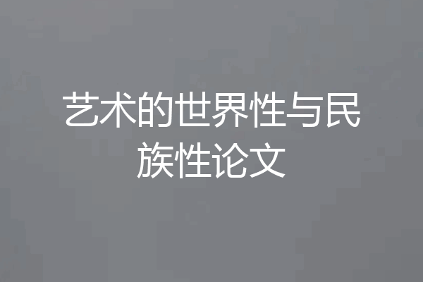 艺术的世界性与民族性论文