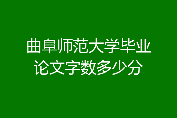 曲阜师范大学毕业论文字数多少分