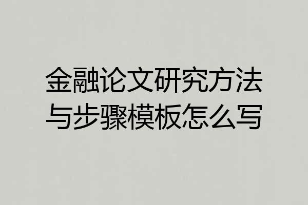 金融论文研究方法与步骤模板怎么写