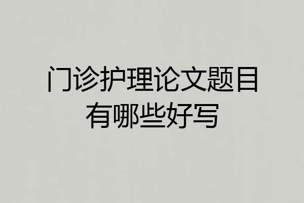 门诊护理论文题目有哪些好写