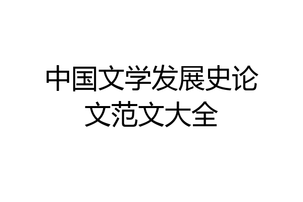 中国文学发展史论文范文大全