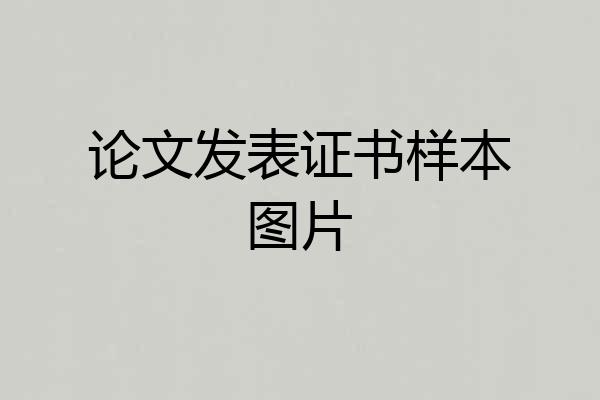 论文发表证书样本图片