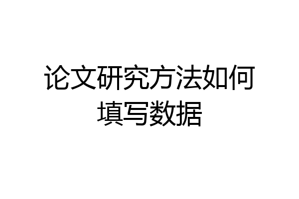 论文研究方法如何填写数据