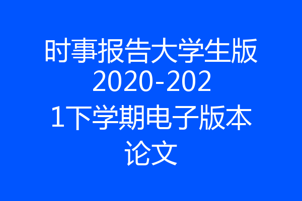 时事报告大学生版2020-2021下学期电子版本论文