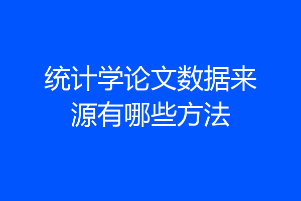 统计学论文数据来源有哪些方法