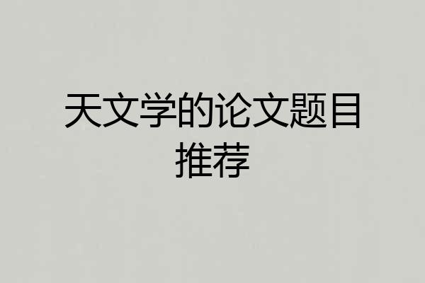天文学的论文题目推荐
