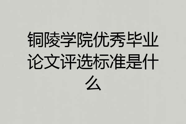 铜陵学院优秀毕业论文评选标准是什么