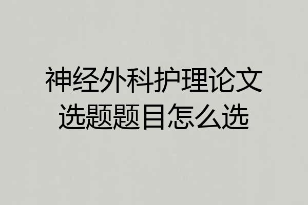 神经外科护理论文选题题目怎么选