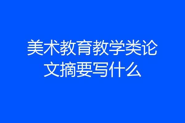 美术教育教学类论文摘要写什么
