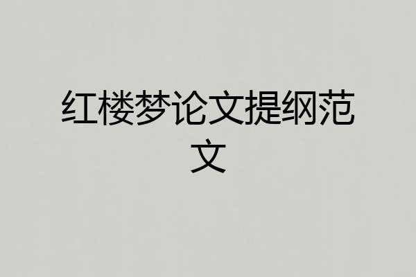 红楼梦论文提纲范文